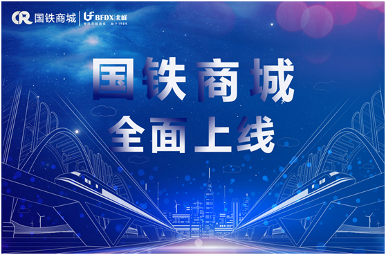 北峰通信入駐國(guó)鐵商城，為采購用戶提供專業(yè)無線通信服務(wù)